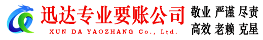 大通迅达要账公司